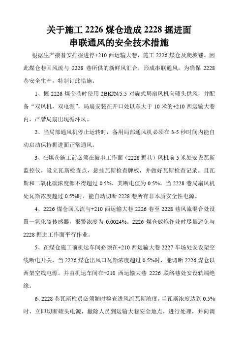 巷道串联通风的安全技术措施