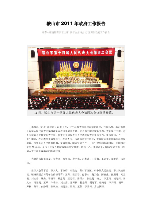 鞍山市2011年政府工作报告