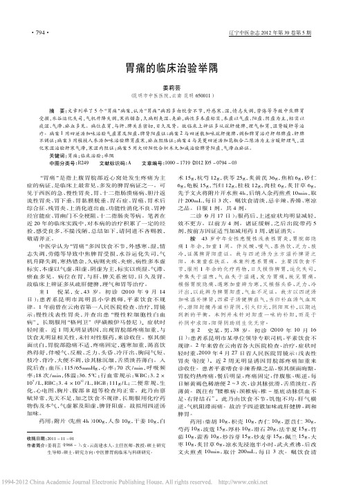 胃痛的临床治验举隅_姜莉芸