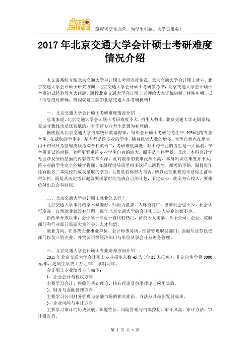 2017年北京交通大学会计硕士考研难度情况介绍