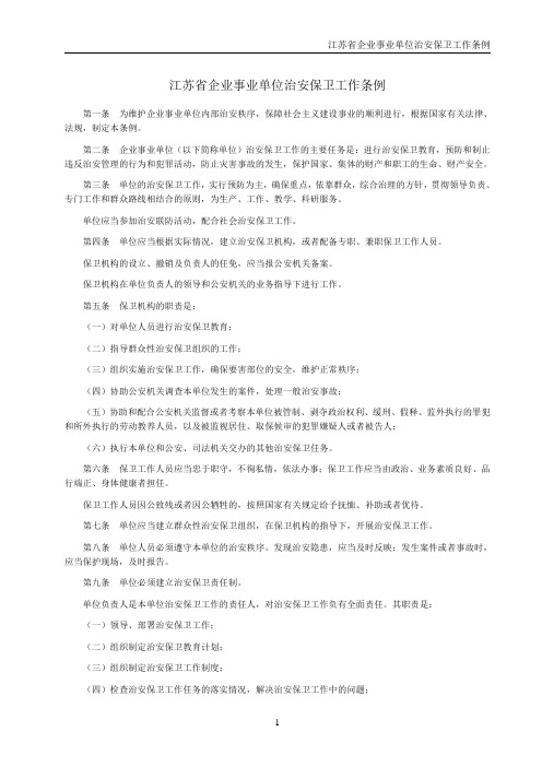 江苏省企业事业单位治安保卫工作条例
