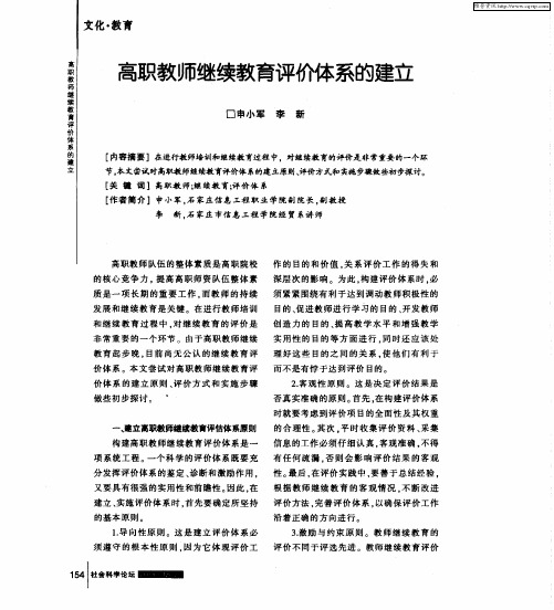 高职教师继续教育评价体系的建立