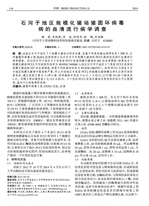 石河子地区规模化猪场猪圆环病毒病的血清流行病学调查