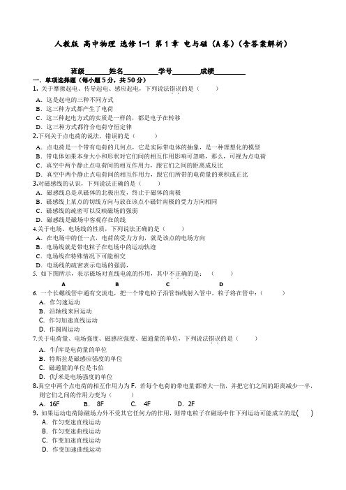 人教版 高中物理 选修1-1 第1章 电与磁(A卷)(含答案解析)
