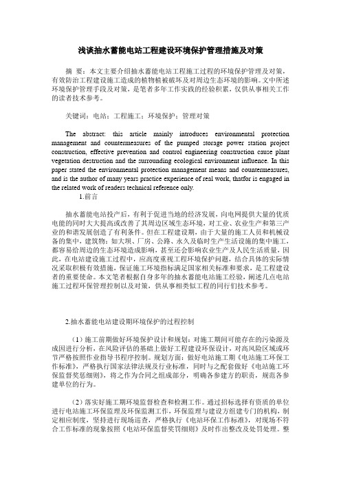 浅谈抽水蓄能电站工程建设环境保护管理措施及对策