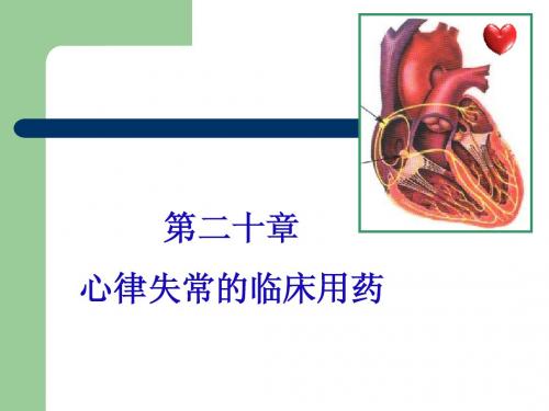 第20章 心律失常的临床用药