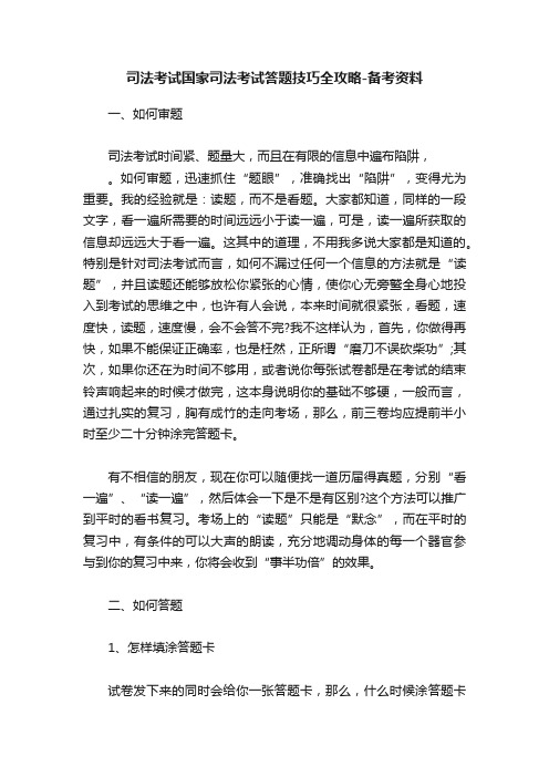 司法考试国家司法考试答题技巧全攻略-备考资料