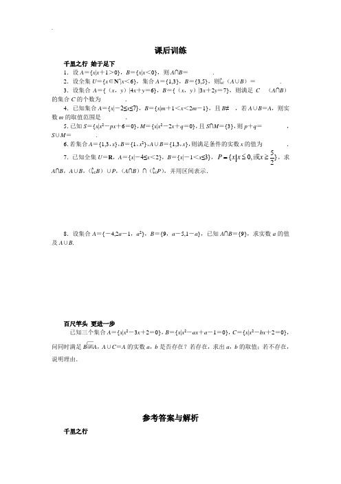 苏教版高一数学必修1课后训练：1.3交集、并集 2 Word版含解析