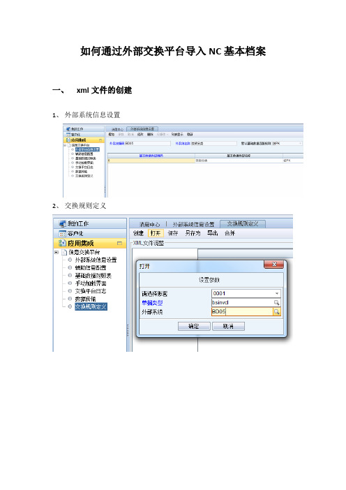 如何自制导入模板通过外部交换平台导入NC基本档案