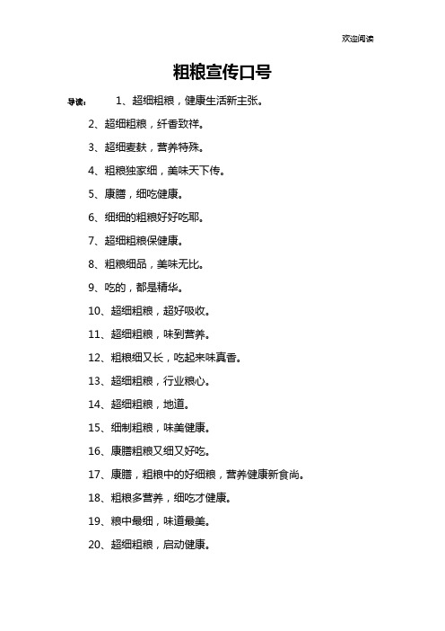 粗粮宣传口号