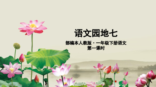 【新部编本】一年级下册语文《语文园地七》精品PPT1