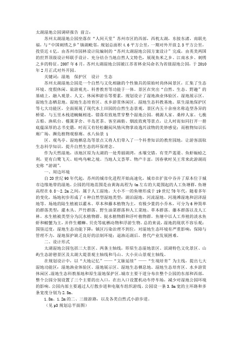 湿地公园考察报告
