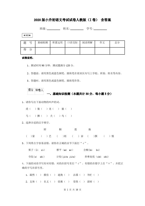 2020版小升初语文考试试卷人教版(I卷) 含答案