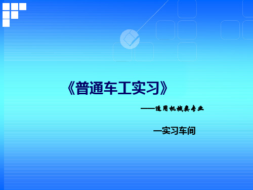 普通车工实习说课稿