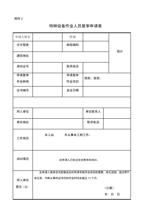 特种作业复审申请表