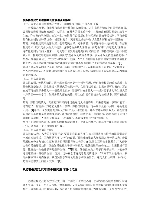 从苏格拉底之死看雅典民主政治及其影响