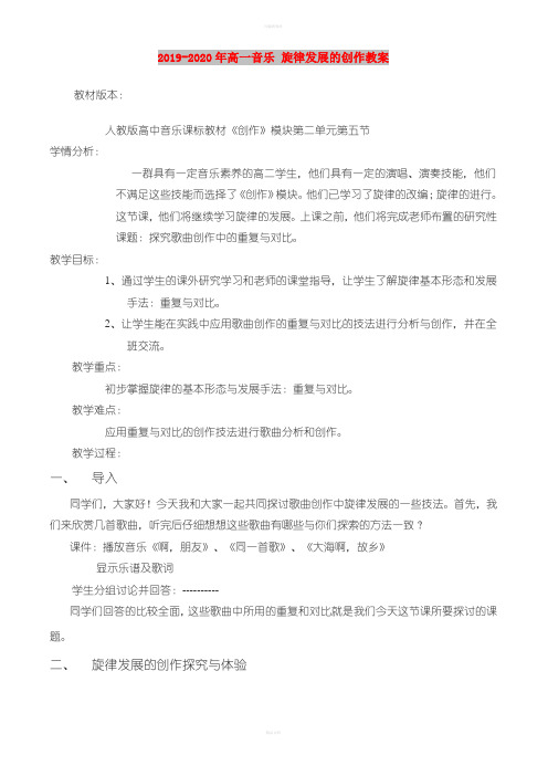 2019-2020年高一音乐 旋律发展的创作教案