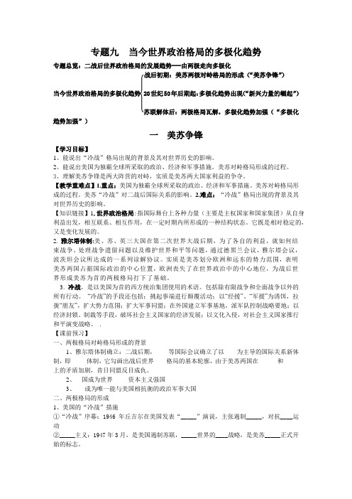 人民版历史必修一专题9一、美苏争锋学案设计(无答案)