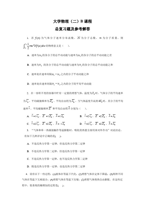 大学物理(二)课程总复习题及参考解答