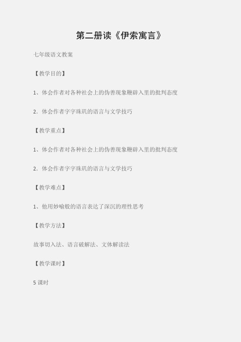 (七年级语文教案)第二册读《伊索寓言》