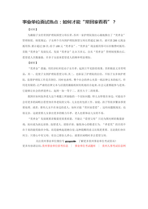 事业单位面试热点：如何才能“常回家看看”？