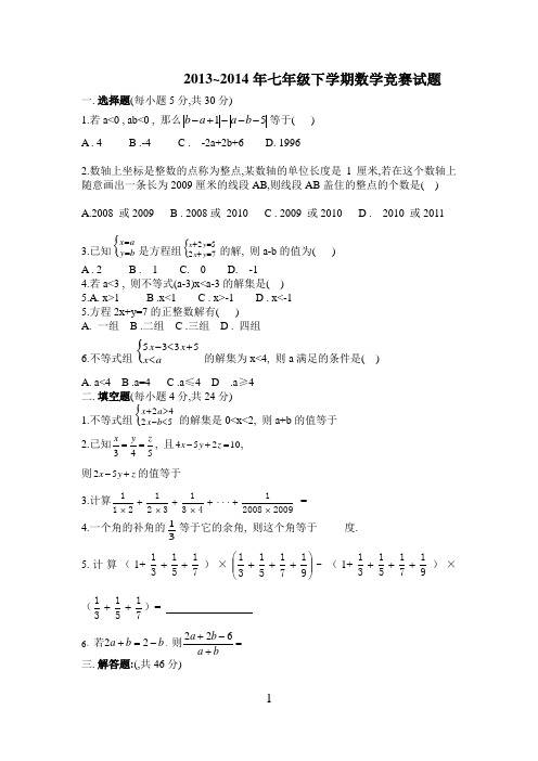2014年七年级下册数学竞赛试题及答案