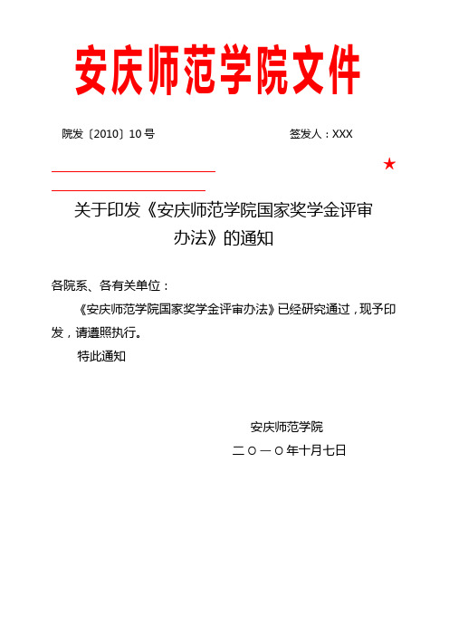安庆师范学院国家奖学金评审办法【模板】