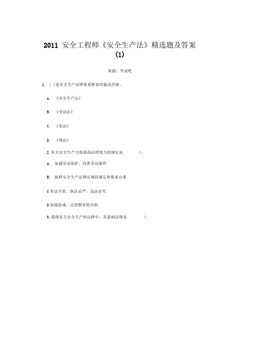 2011安全工程师《安全生产法》精选题及标准答案