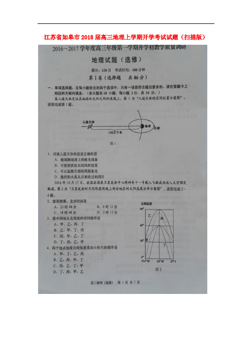 江苏省如皋市高三地理上学期开学考试试题(扫描版)