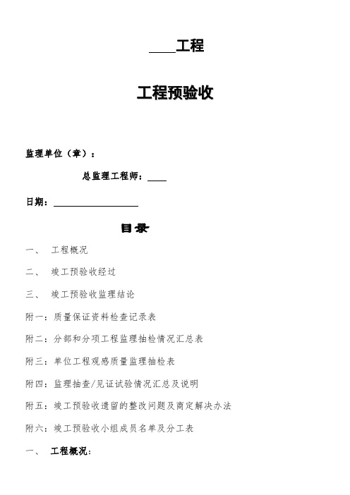 市政工程监理预验收报告