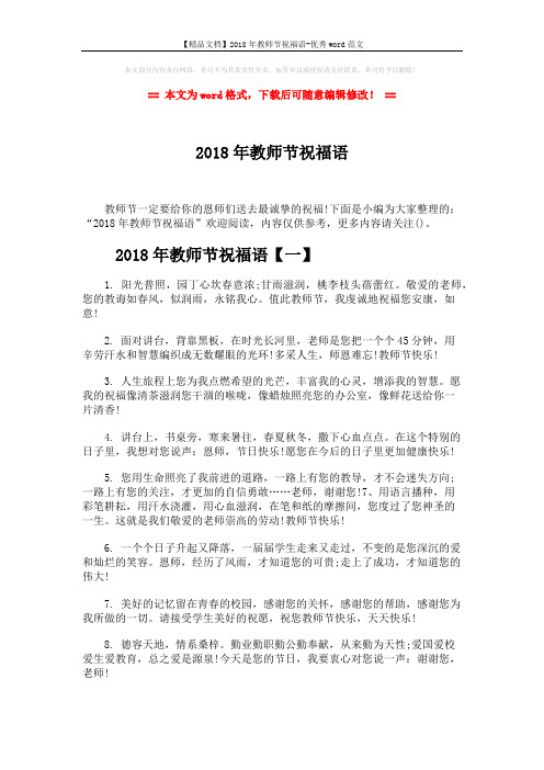 【精品文档】2018年教师节祝福语-优秀word范文 (7页)