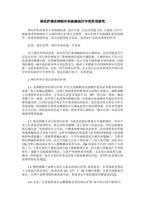 体位护理在神经外科疾病治疗中的作用研究