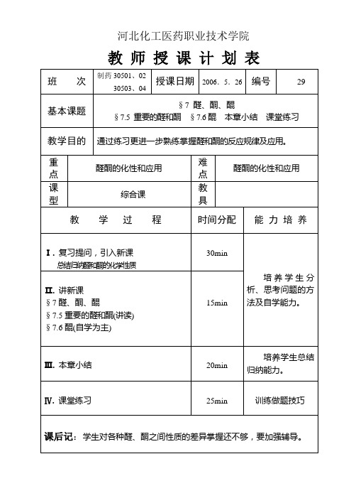 河北化工医药职业技术学院教案