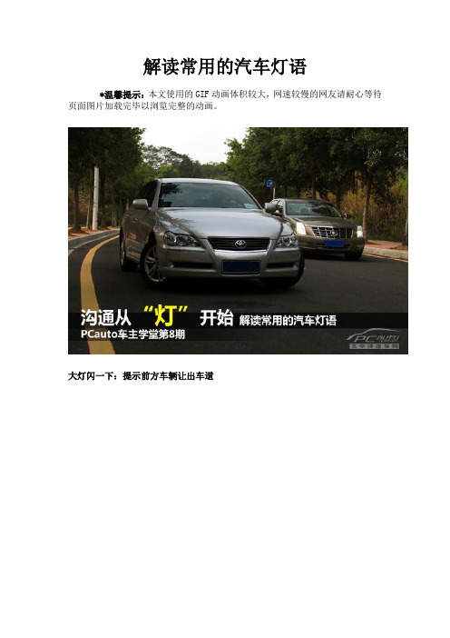 解读常用的汽车灯语