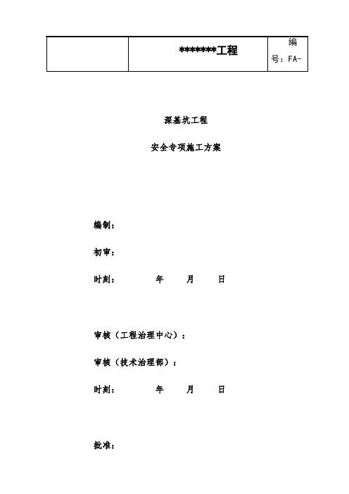 深基坑工程施工安全专项预案培训文件