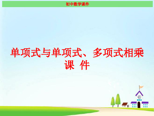 单项式与单项式、多项式相乘 经典课件(最新)