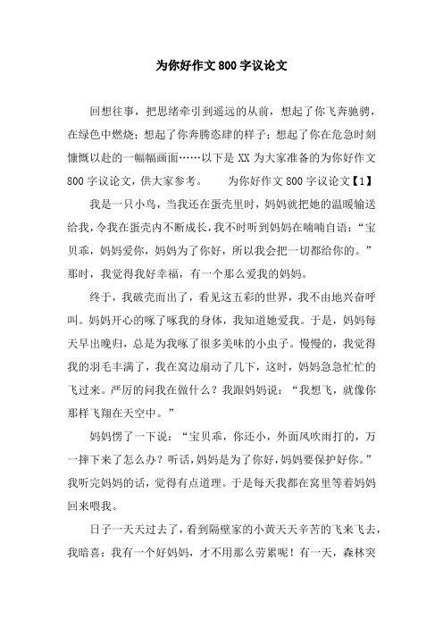 为你好作文800字议论文