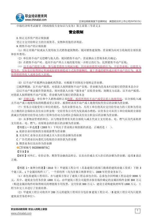 营业税制--经济师考试辅导《财政税收专业知识与实务》第五章第三节讲义2