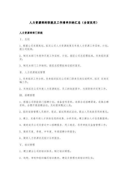 人力资源部的职能及工作清单归纳汇总(全面实用)