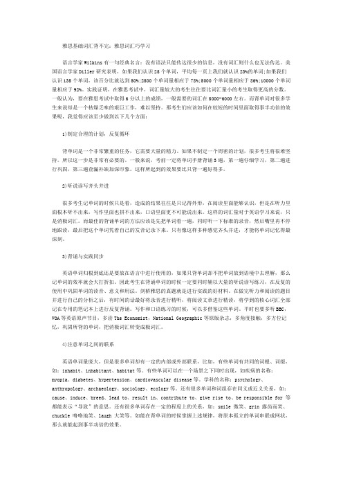 雅思基础词汇背不完：雅思词汇巧学习