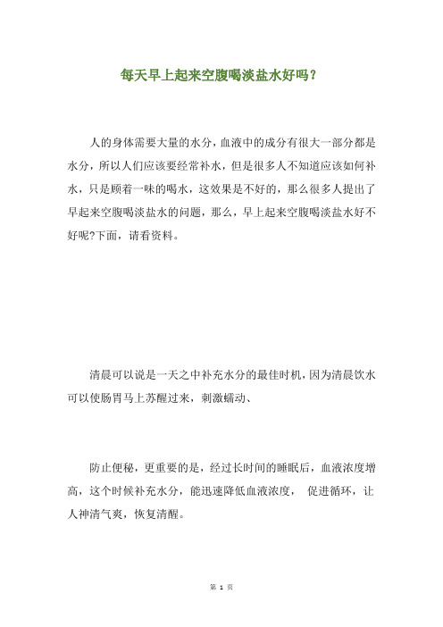 每天早上起来空腹喝淡盐水好吗？