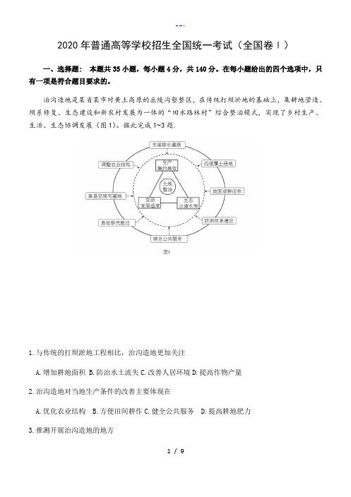 2020高考地理1卷与答案解析