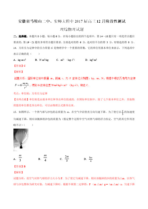 【全国校级联考】安徽省马鞍山二中、安师大附中2017届高三12月阶段性测试理综物理(解析版)