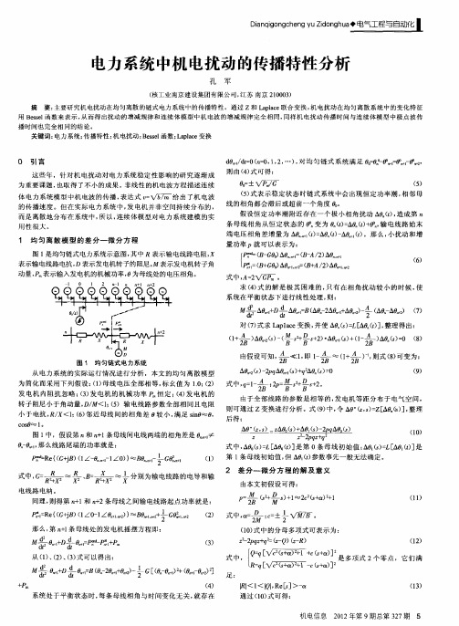 电力系统中机电扰动的传播特性分析