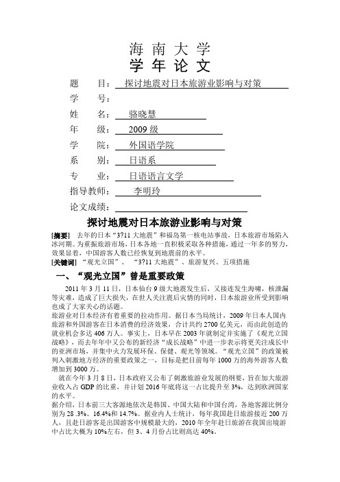 探讨地震对日本旅游业影响及对策