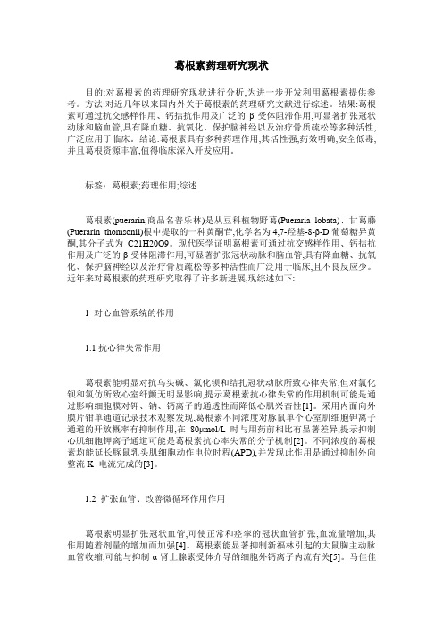 葛根素药理研究现状