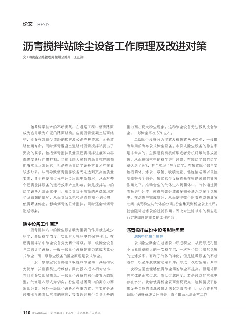 沥青搅拌站除尘设备工作原理及改进对策