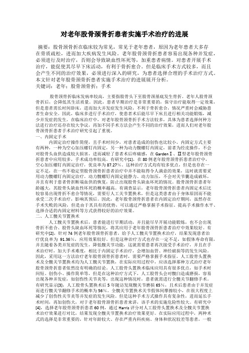 对老年股骨颈骨折患者实施手术治疗的进展