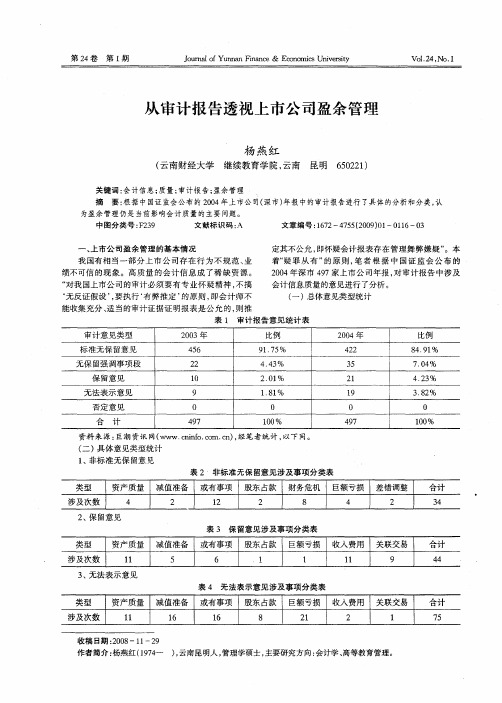 从审计报告透视上市公司盈余管理