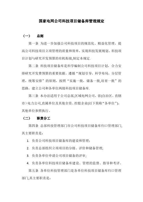 国家电网公司科技项目储备库管理规定